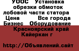 УООС-1 Установка обрезки обмоток лобовой части статора › Цена ­ 111 - Все города Бизнес » Оборудование   . Красноярский край,Кайеркан г.
